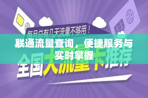 联通流量查询，便捷服务与实时掌握