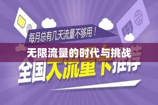 无限流量的时代与挑战