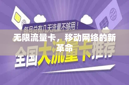 无限流量卡，移动网络的新革命