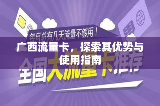 广西流量卡，探索其优势与使用指南