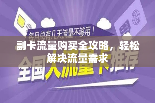 副卡流量购买全攻略，轻松解决流量需求