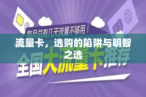 流量卡，选购的陷阱与明智之选