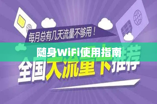 随身WiFi使用指南