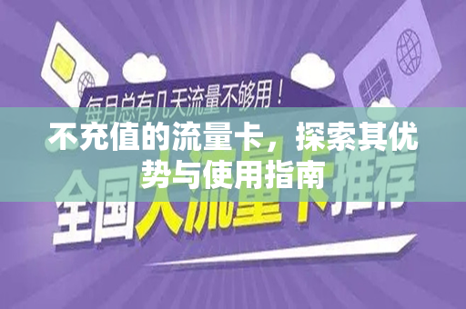 不充值的流量卡，探索其优势与使用指南