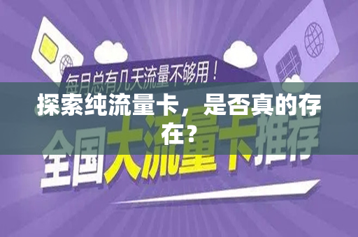 探索纯流量卡，是否真的存在？