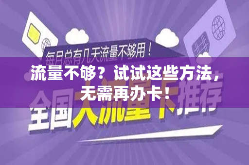 流量不够？试试这些方法，无需再办卡！