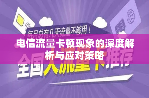 电信流量卡顿现象的深度解析与应对策略