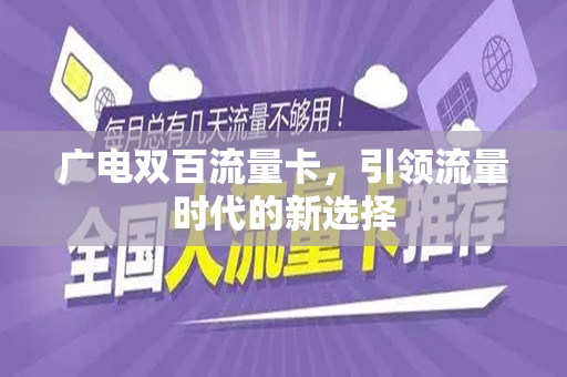 广电双百流量卡，引领流量时代的新选择
