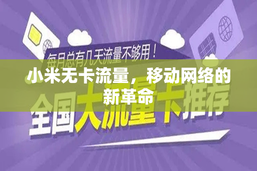 小米无卡流量，移动网络的新革命