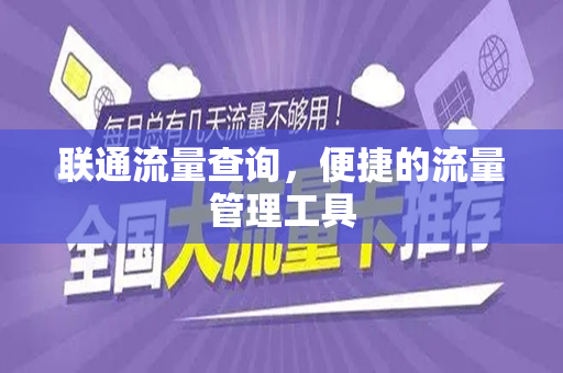 联通流量查询，便捷的流量管理工具