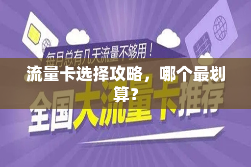 流量卡选择攻略，哪个最划算？