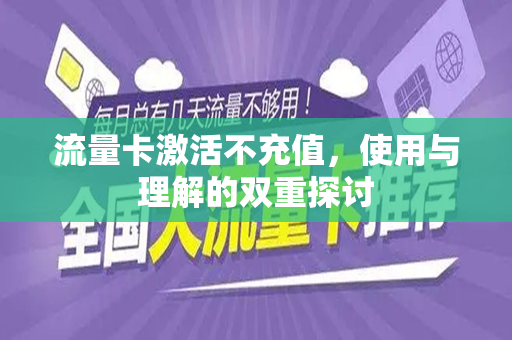 流量卡激活不充值，使用与理解的双重探讨