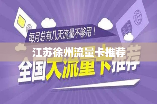 江苏徐州流量卡推荐