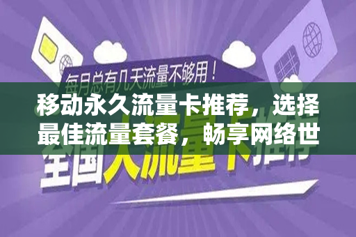 移动永久流量卡推荐，选择最佳流量套餐，畅享网络世界