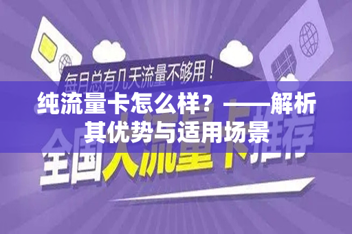 纯流量卡怎么样？——解析其优势与适用场景