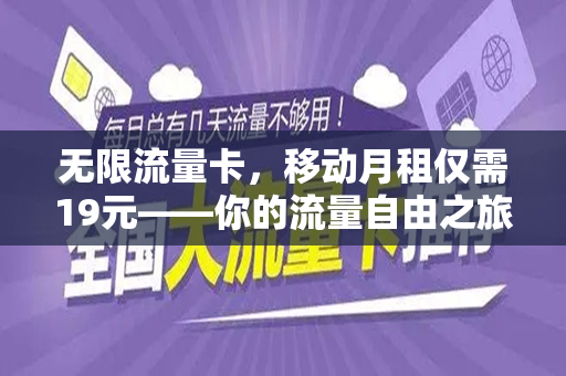 无限流量卡，移动月租仅需19元——你的流量自由之旅