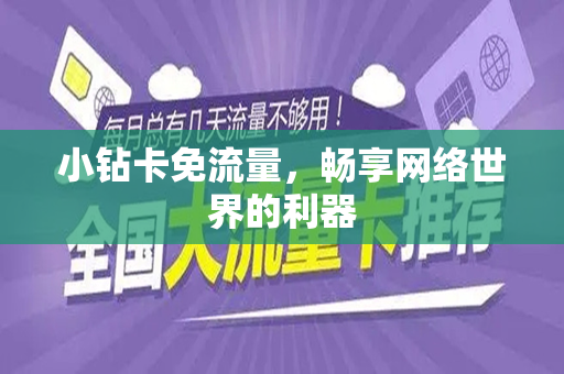 小钻卡免流量，畅享网络世界的利器
