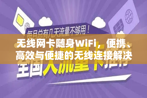 无线网卡随身WiFi，便携、高效与便捷的无线连接解决方案