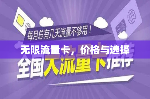 无限流量卡，价格与选择