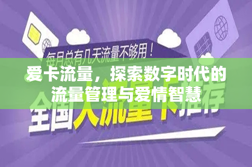 爱卡流量，探索数字时代的流量管理与爱情智慧