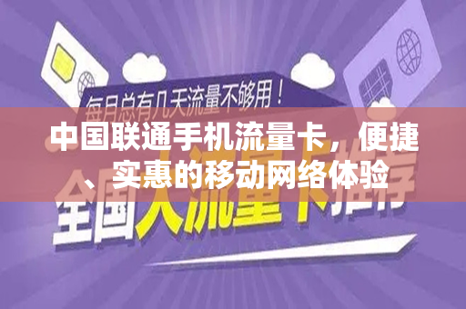 中国联通手机流量卡，便捷、实惠的移动网络体验