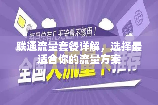 联通流量套餐详解，选择最适合你的流量方案