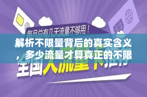 解析不限量背后的真实含义，多少流量才算真正的不限量？