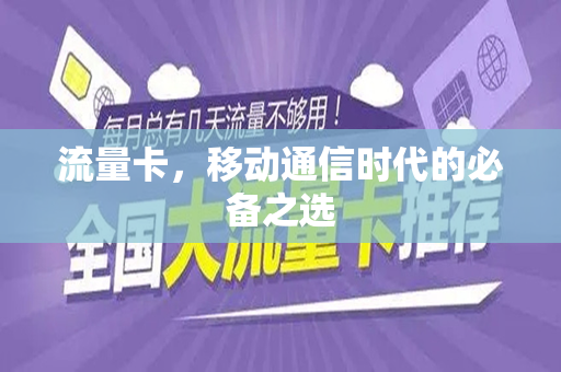 流量卡，移动通信时代的必备之选