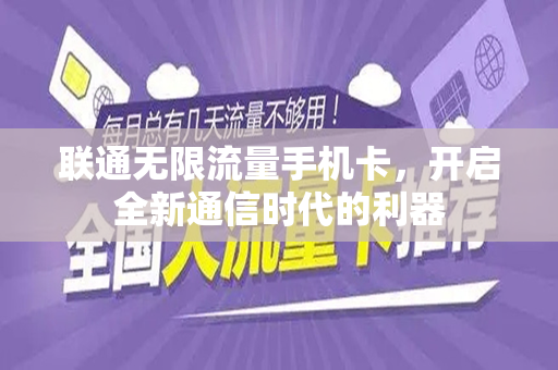 联通无限流量手机卡，开启全新通信时代的利器
