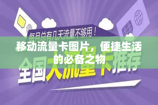 移动流量卡图片，便捷生活的必备之物