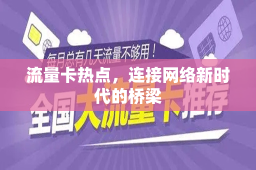流量卡热点，连接网络新时代的桥梁
