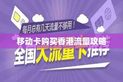 移动卡购买香港流量攻略