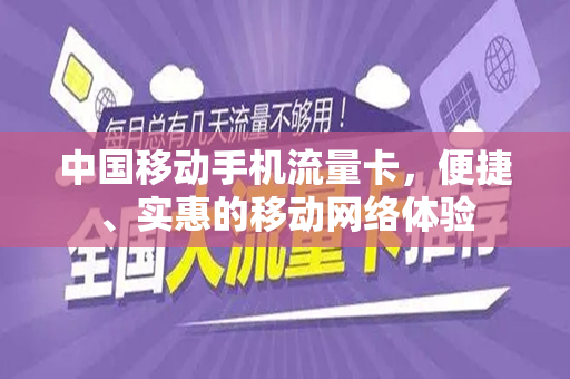 中国移动手机流量卡，便捷、实惠的移动网络体验