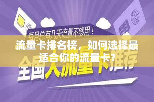 流量卡排名榜，如何选择最适合你的流量卡？