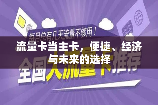 流量卡当主卡，便捷、经济与未来的选择