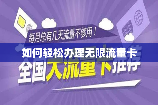 如何轻松办理无限流量卡