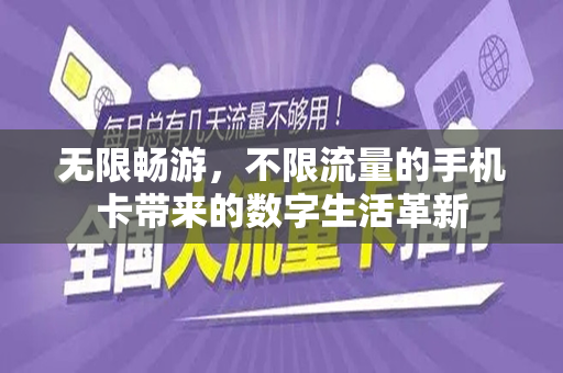 无限畅游，不限流量的手机卡带来的数字生活革新