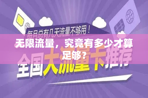 无限流量，究竟有多少才算足够？