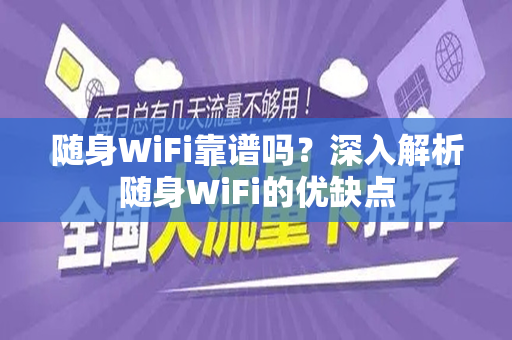 随身WiFi靠谱吗？深入解析随身WiFi的优缺点