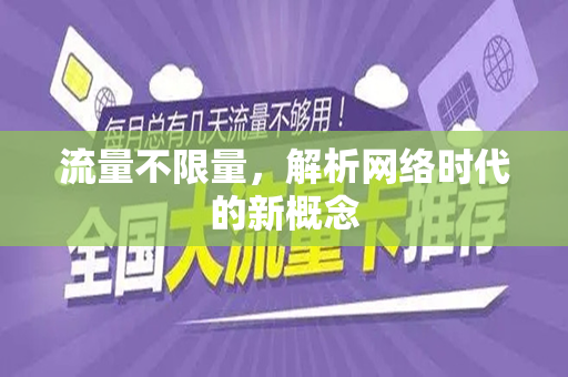 流量不限量，解析网络时代的新概念