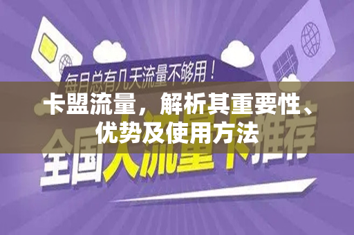 卡盟流量，解析其重要性、优势及使用方法