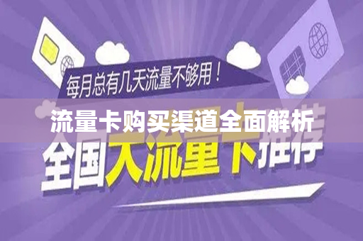流量卡购买渠道全面解析