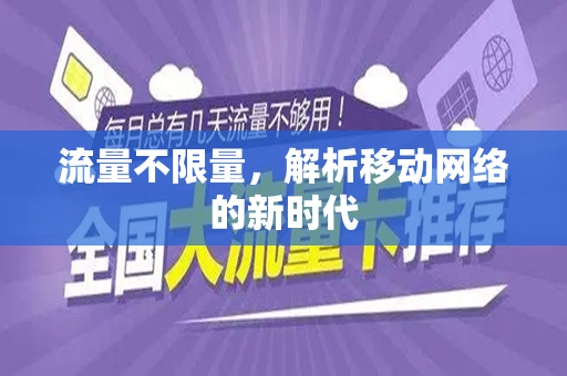 流量不限量，解析移动网络的新时代