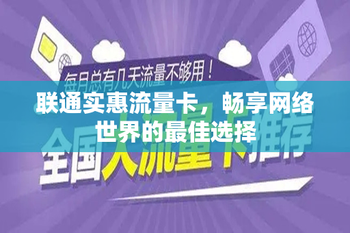 联通实惠流量卡，畅享网络世界的最佳选择