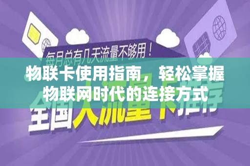 物联卡使用指南，轻松掌握物联网时代的连接方式