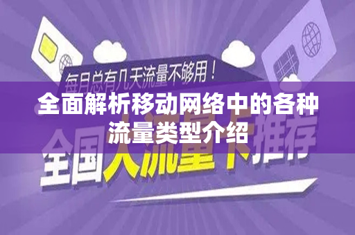 全面解析移动网络中的各种流量类型介绍