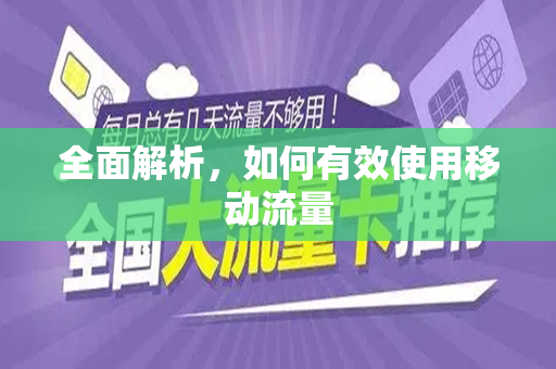 全面解析，如何有效使用移动流量