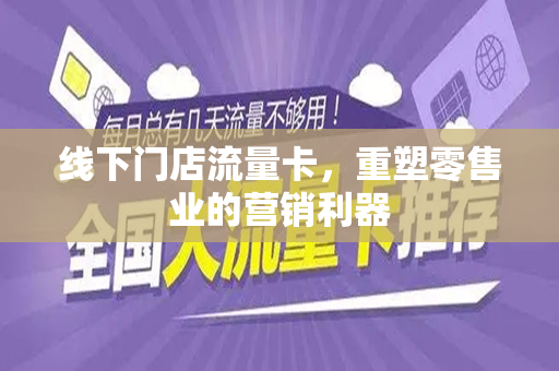 线下门店流量卡，重塑零售业的营销利器