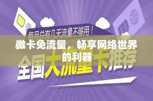 微卡免流量，畅享网络世界的利器