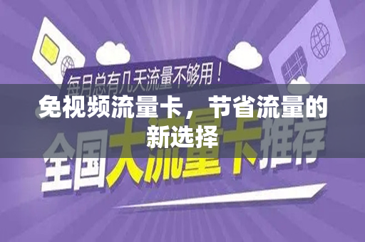 免视频流量卡，节省流量的新选择
